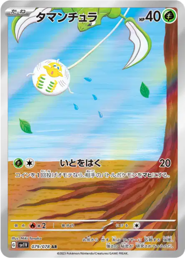 Pokémon - Tissenboule AR 079/078 SV1v - JPN