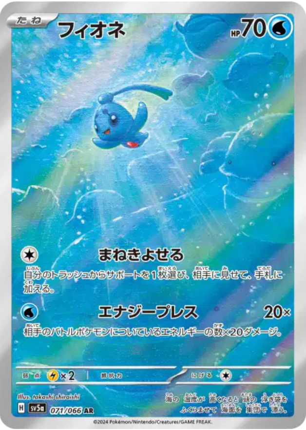 Pokémon - Phione AR 071/066 SV5a - JPN