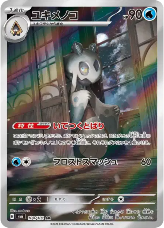 Pokémon - Momartik AR 104/101 SV6 - JPN