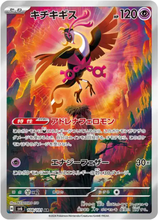 Pokémon - Favianos AR 108/101 SV6 - JPN