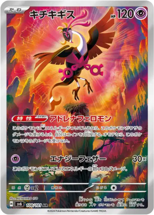 Pokémon - Favianos AR 108/101 SV6 - JPN